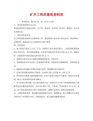《安全管理制度》之矿井工程质量检查制度 