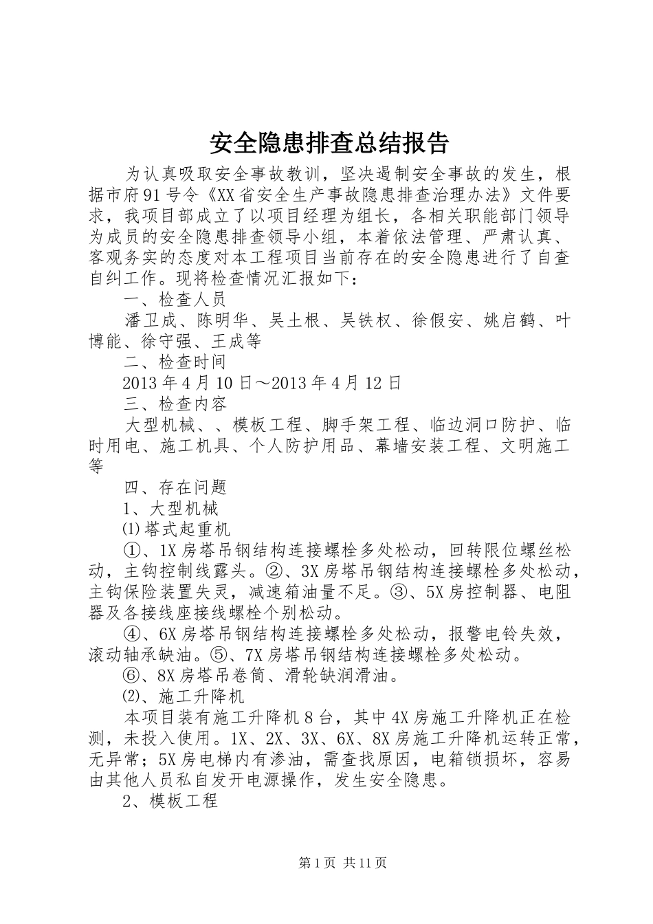 安全隐患排查总结报告_第1页