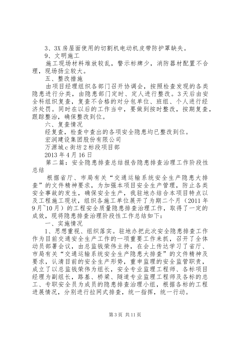安全隐患排查总结报告_第3页