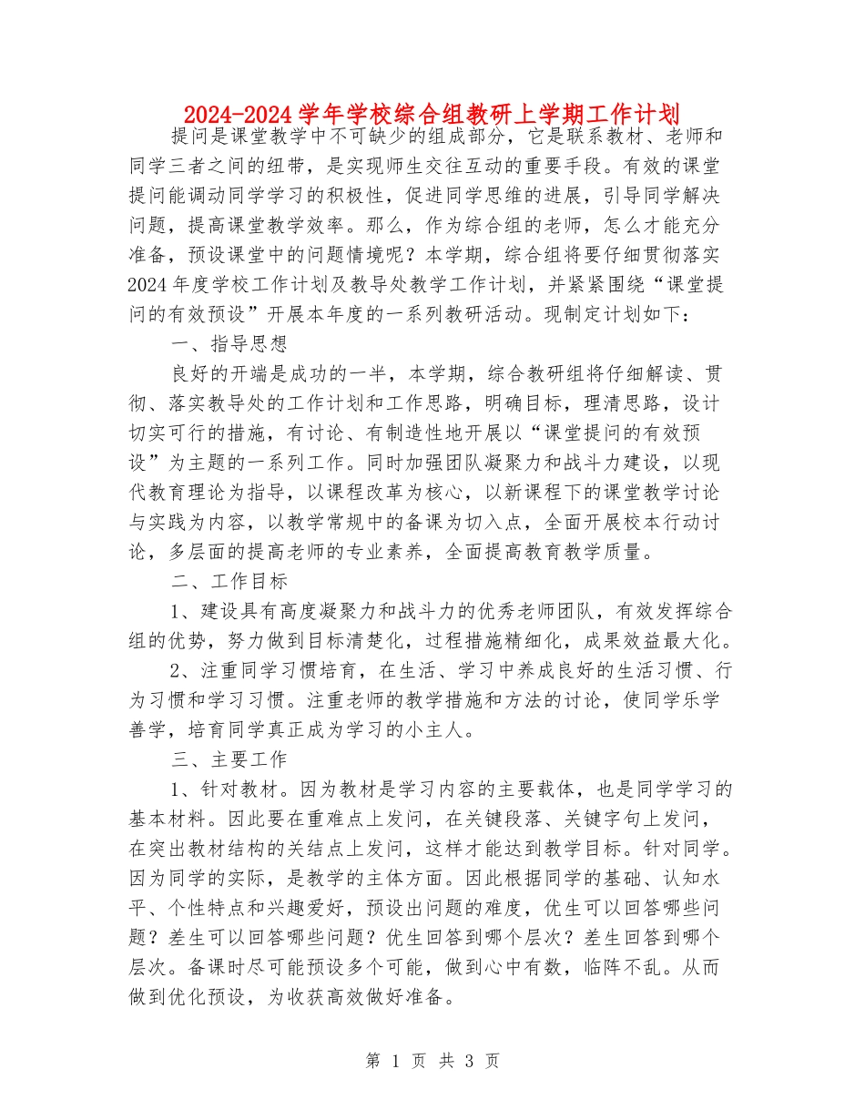 2024-2024学年小学综合组教研上学期工作计划_第1页