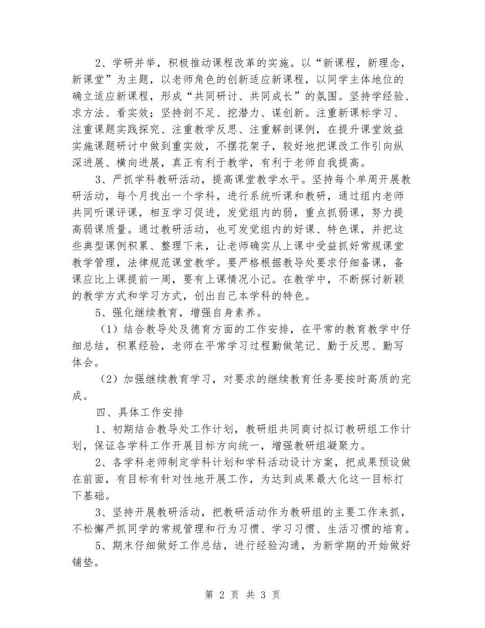 2024-2024学年小学综合组教研上学期工作计划_第2页