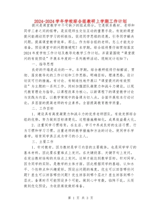 2024-2024学年小学综合组教研上学期工作计划