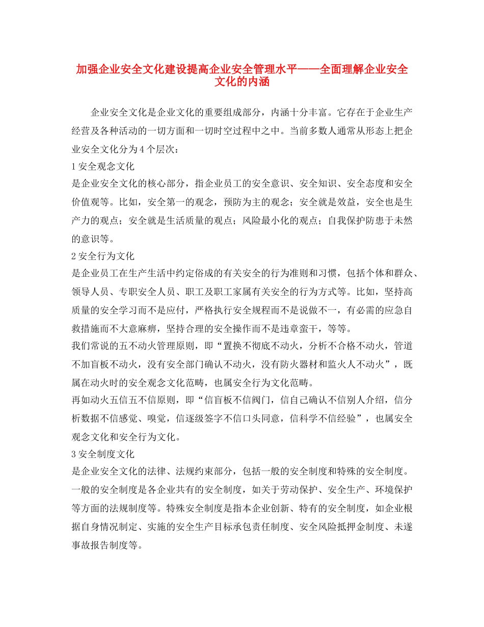 《安全文化》之加强企业安全文化建设提高企业安全管理水平——全面理解企业安全文化的内涵 _第1页