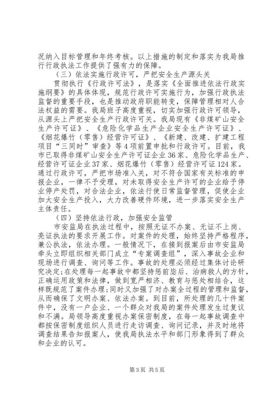 安全生产行政执法年终工作总结_第3页