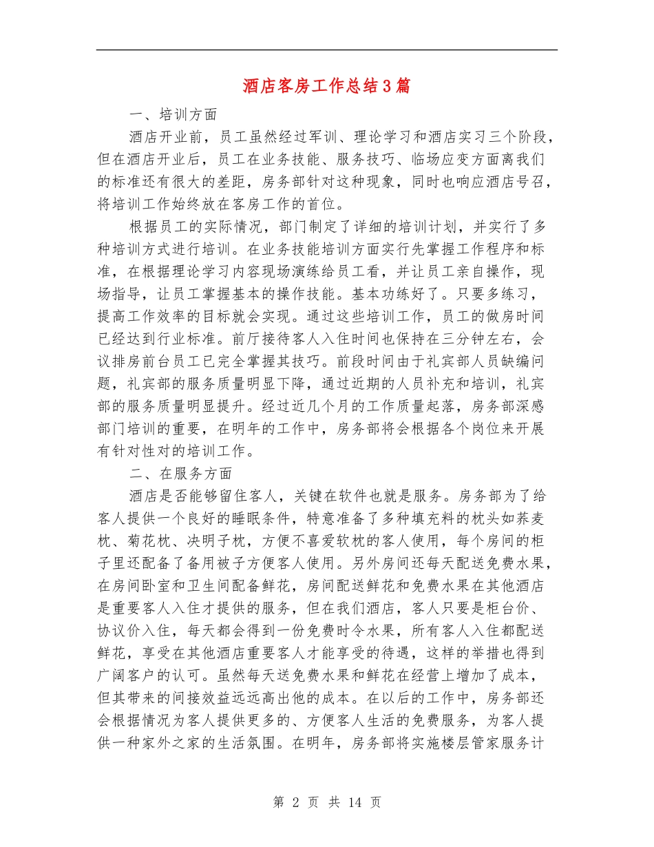 酒店客房工作总结3篇_第2页