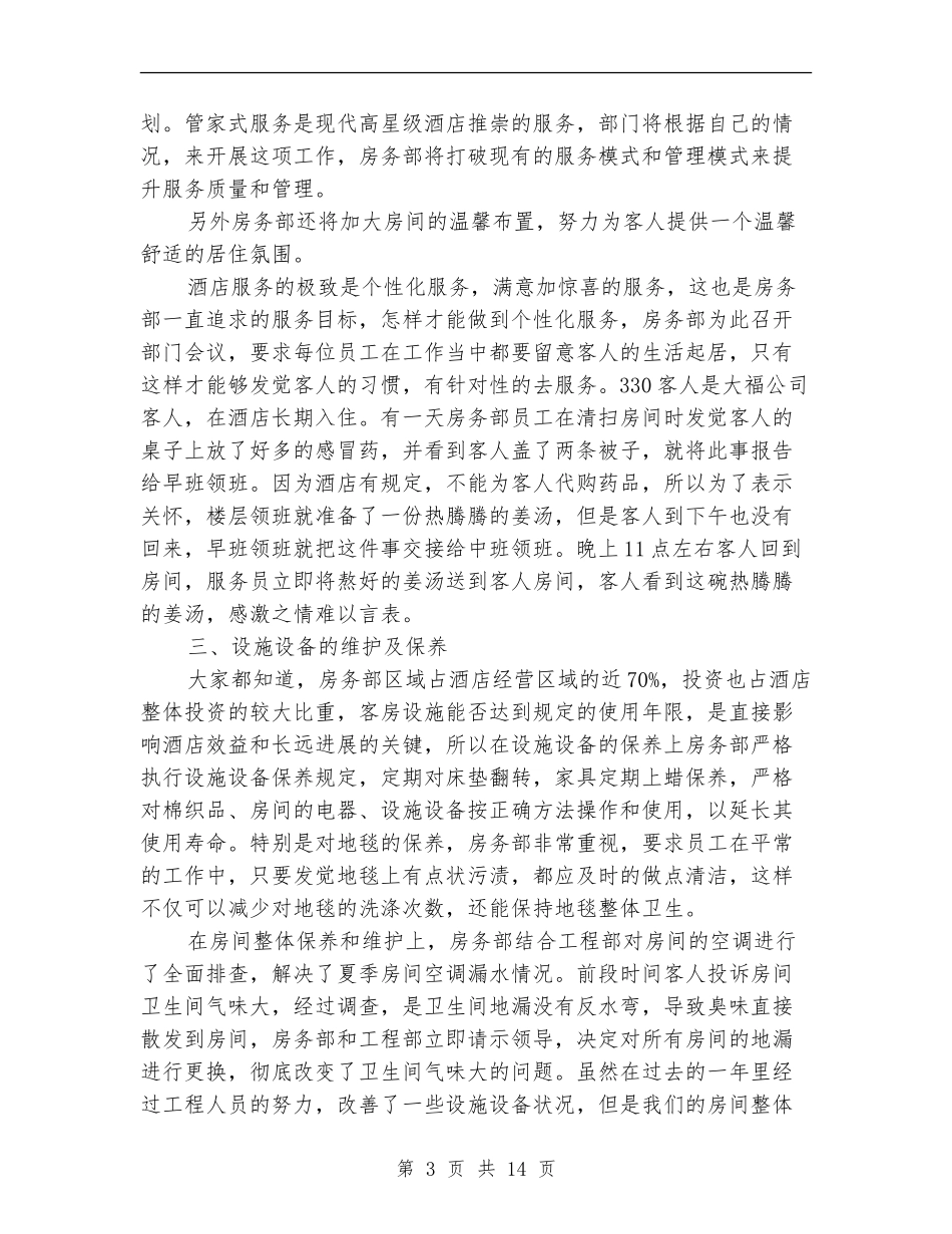 酒店客房工作总结3篇_第3页