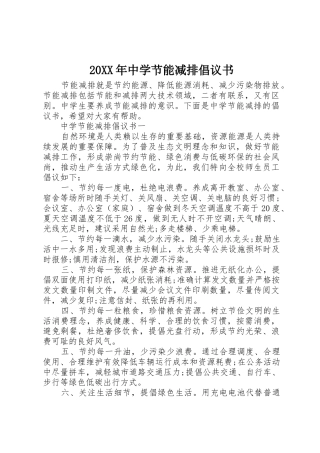 20XX年中学节能减排倡议书范文大全