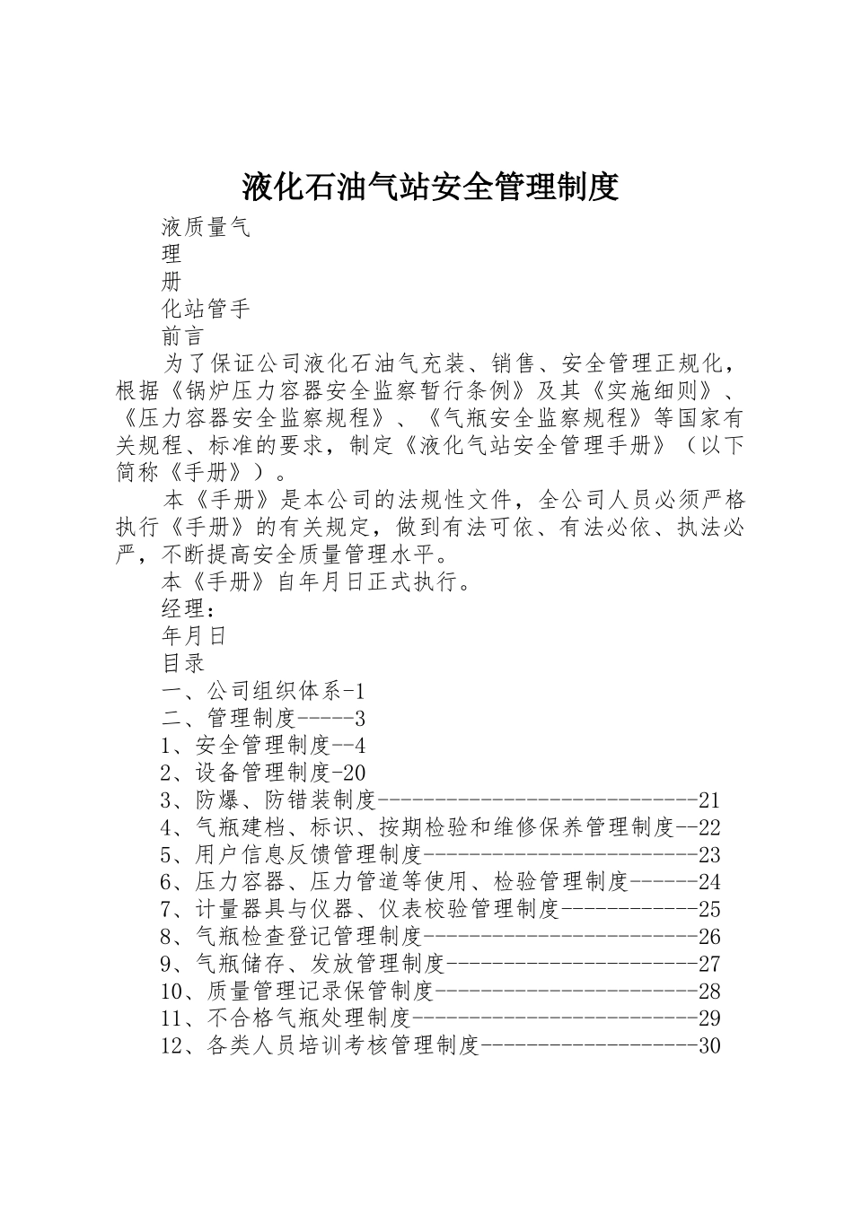 液化石油气站安全规章制度管理_第1页
