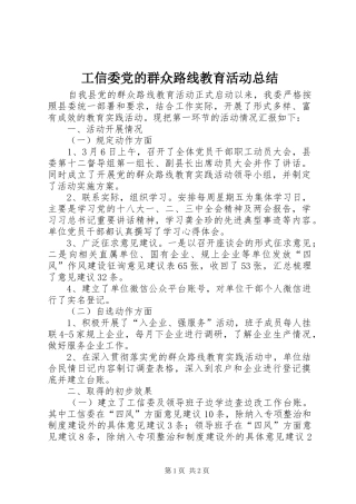 工信委党的群众路线教育活动总结