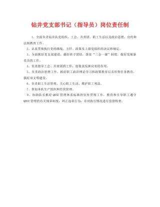《安全管理制度》之钻井党支部书记（指导员）岗位责任制 
