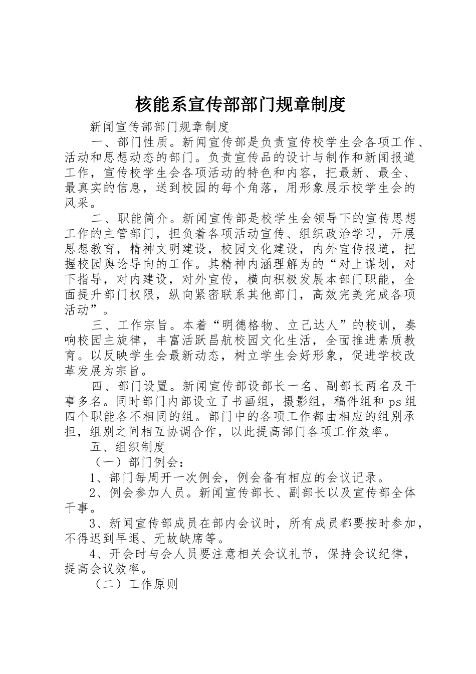 核能系宣传部部门规章规章制度 _第1页