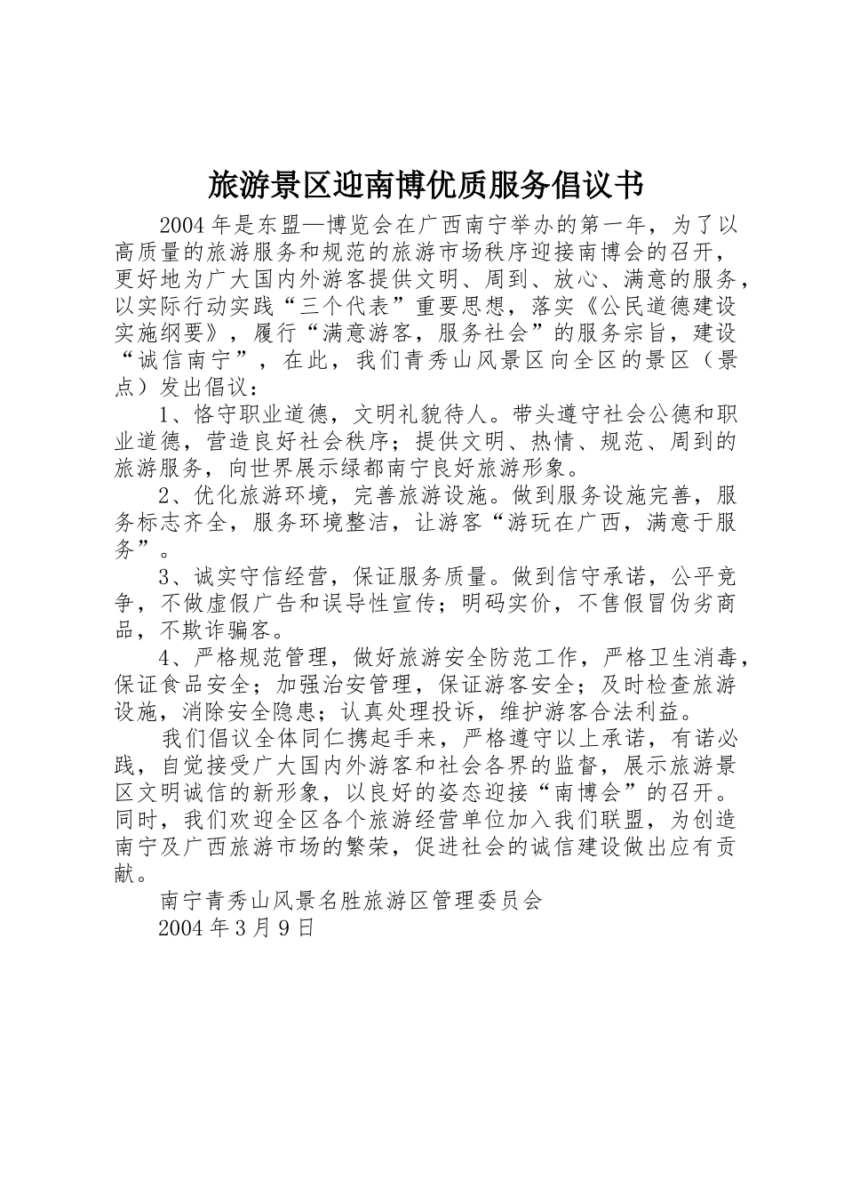 旅游景区迎南博优质服务倡议书范文_第1页