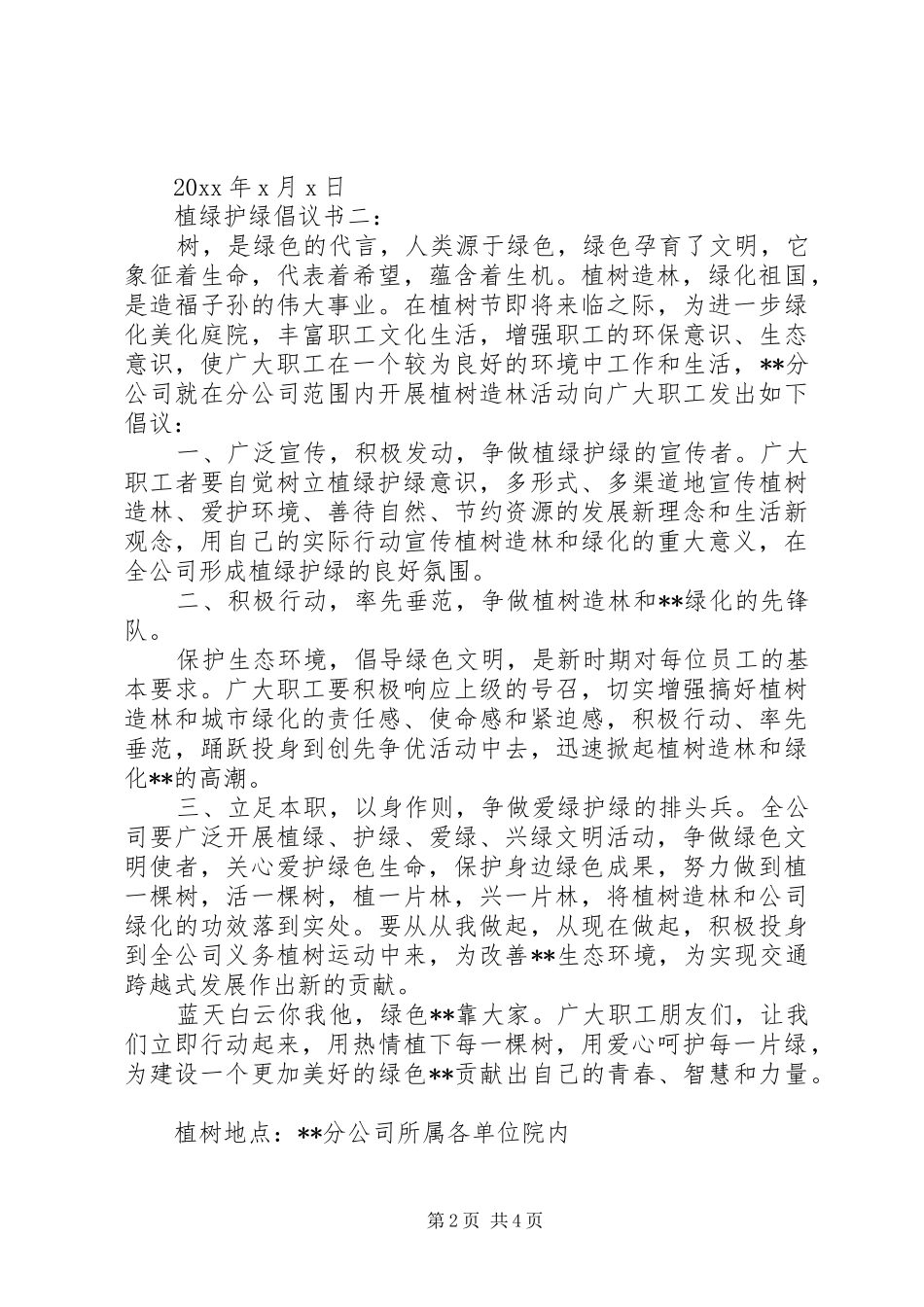 植绿护绿倡议书范文3篇_第2页