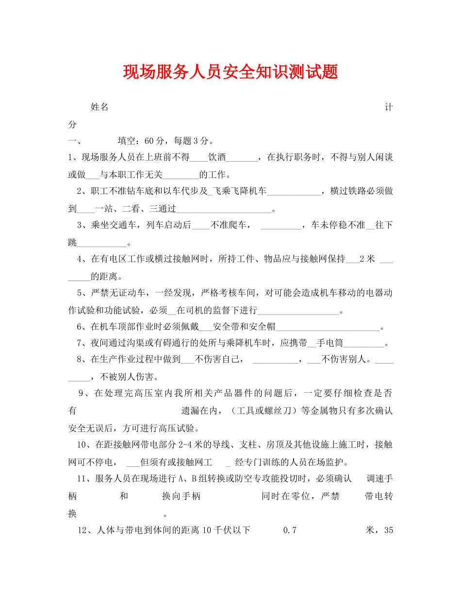 《安全教育》之现场服务人员安全知识测试题 _第1页