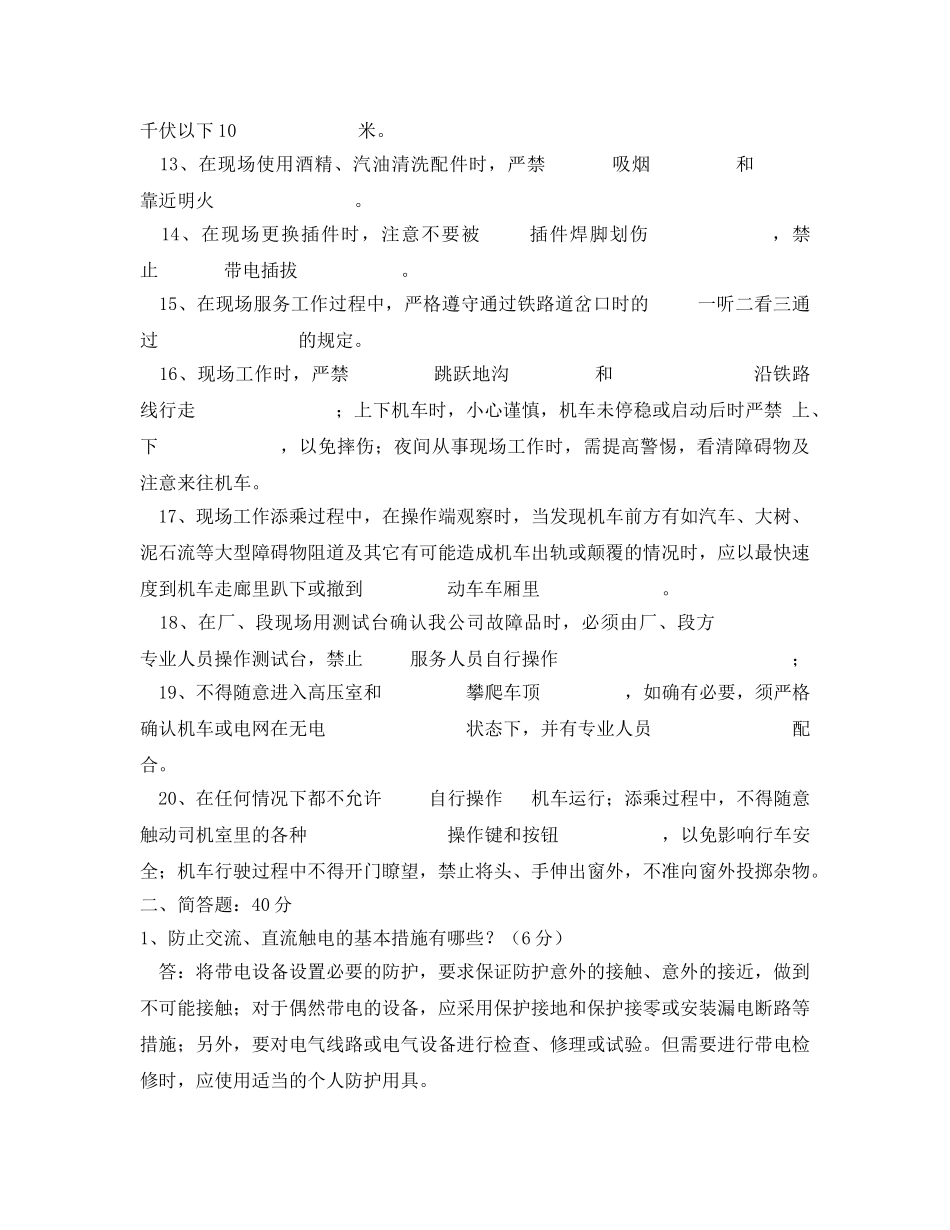 《安全教育》之现场服务人员安全知识测试题 _第2页
