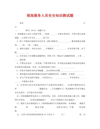 《安全教育》之现场服务人员安全知识测试题 