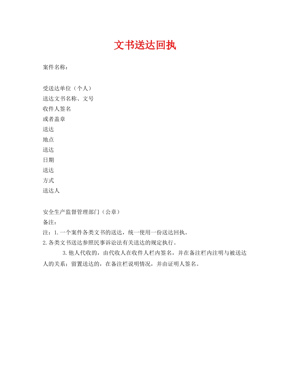《安全管理资料》之文书送达回执 _第1页