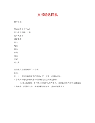 《安全管理资料》之文书送达回执 