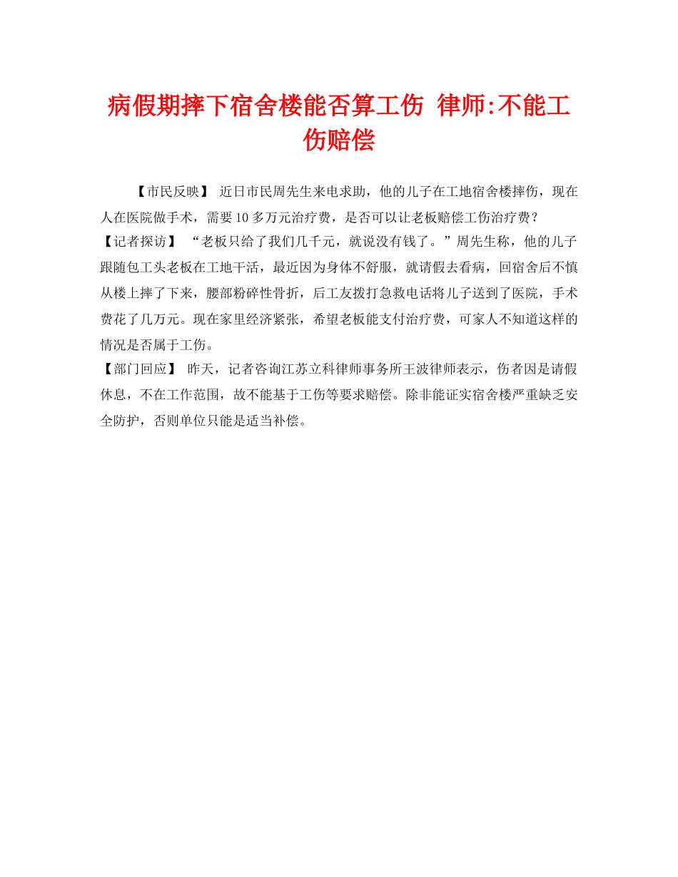 《工伤保险》之病假期摔下宿舍楼能否算工伤 律师-不能工伤赔偿 _第1页