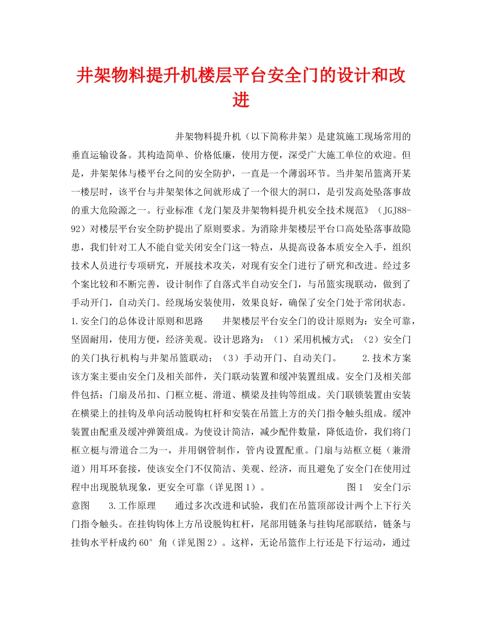 《安全技术》之井架物料提升机楼层平台安全门的设计和改进 _第1页