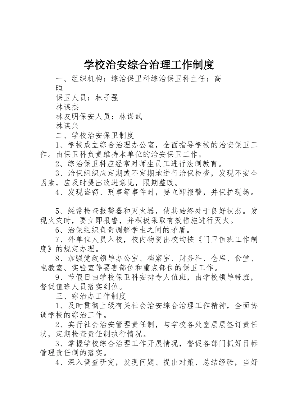 学校治安综合治理工作规章制度 _第1页
