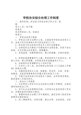 学校治安综合治理工作规章制度 