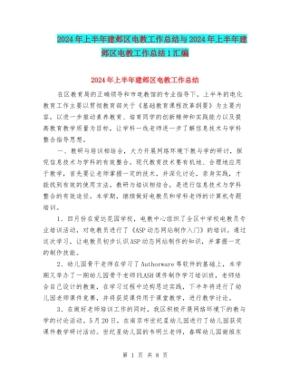 2024年上半年建邺区电教工作总结与2024年上半年建邺区电教工作总结1汇编