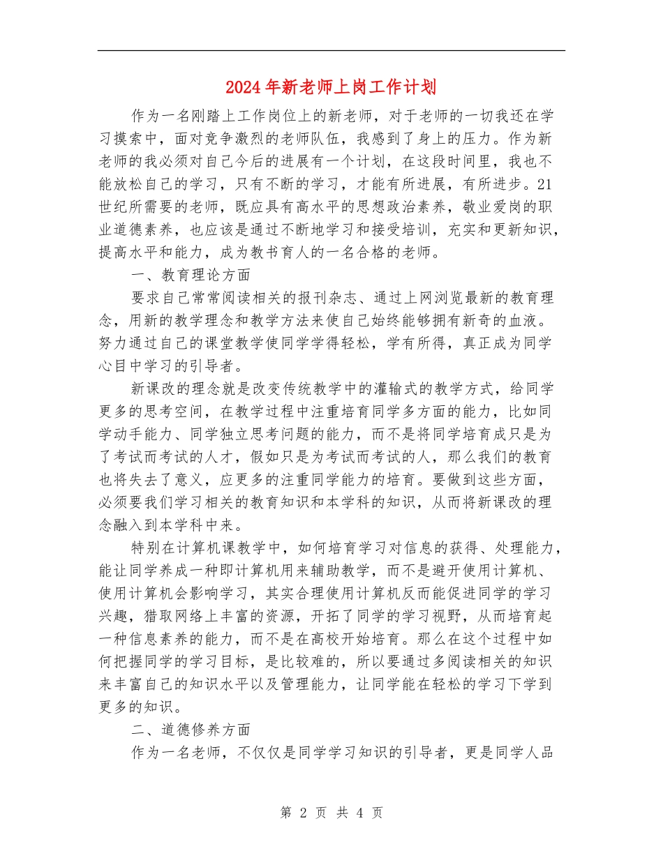 2024年新教师上岗工作计划_第2页