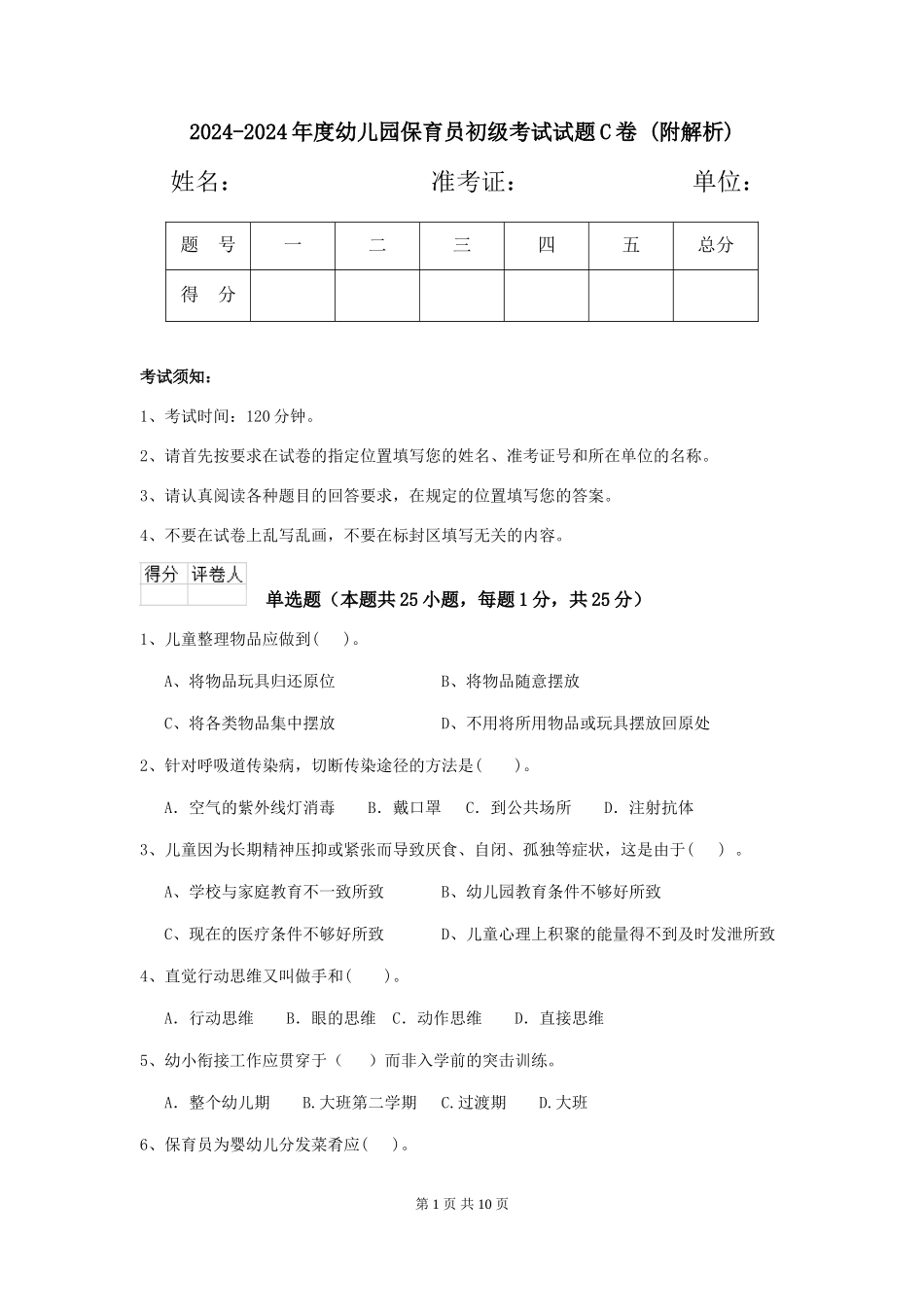 2024-2024年度幼儿园保育员初级考试试题C卷-_第1页