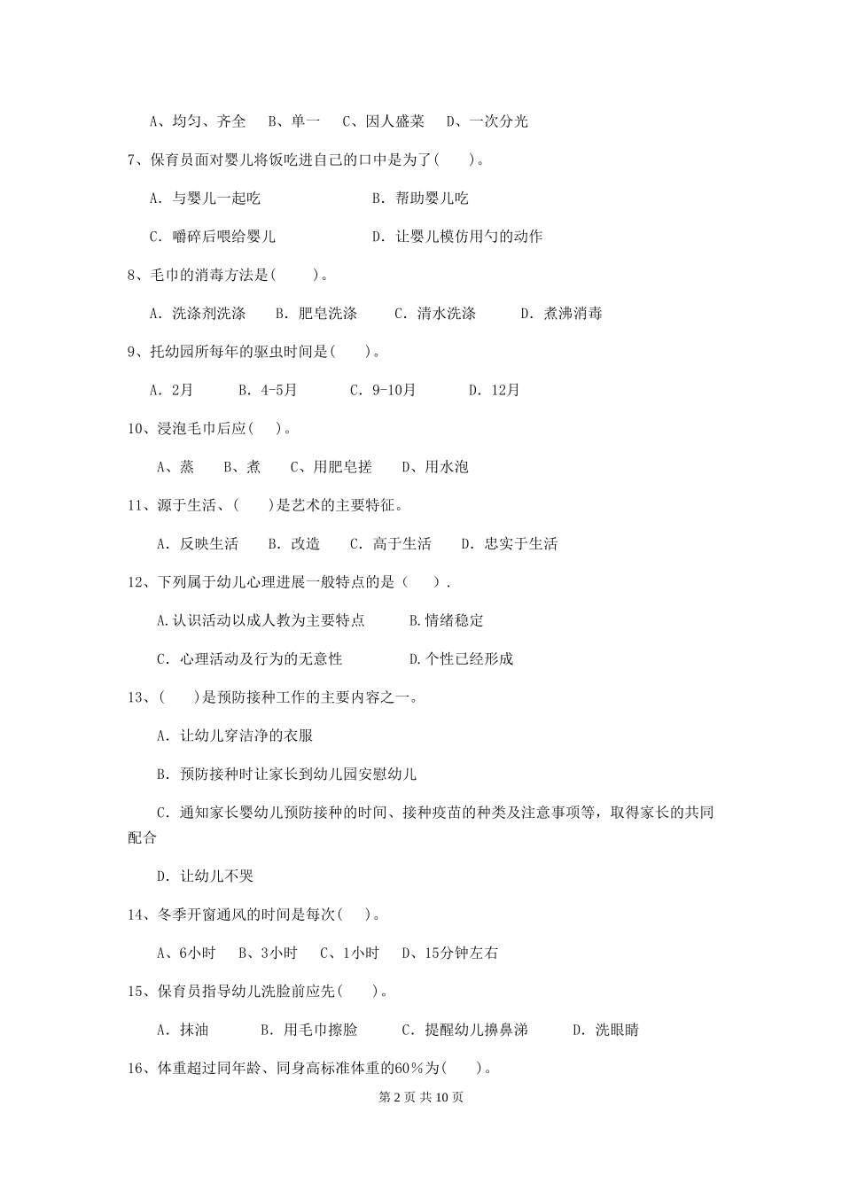 2024-2024年度幼儿园保育员初级考试试题C卷-_第2页