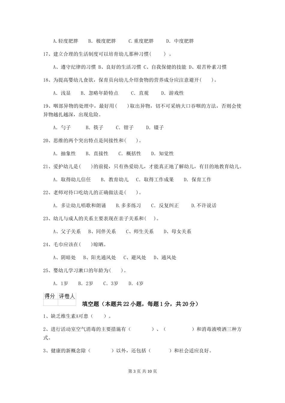 2024-2024年度幼儿园保育员初级考试试题C卷-_第3页