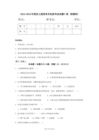 2024-2024年度幼儿园保育员初级考试试题C卷-