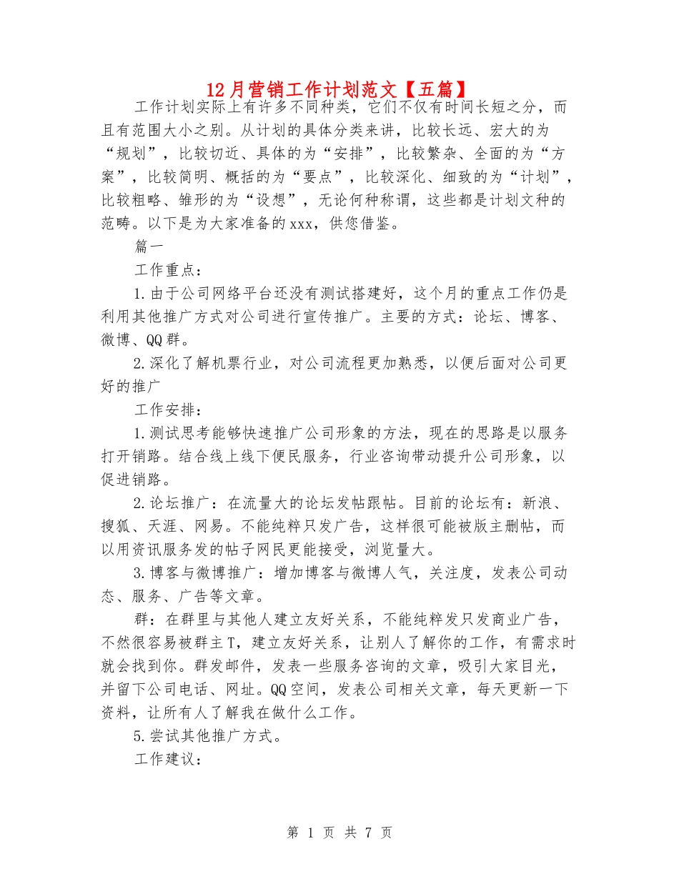 12月营销工作计划范文_第1页