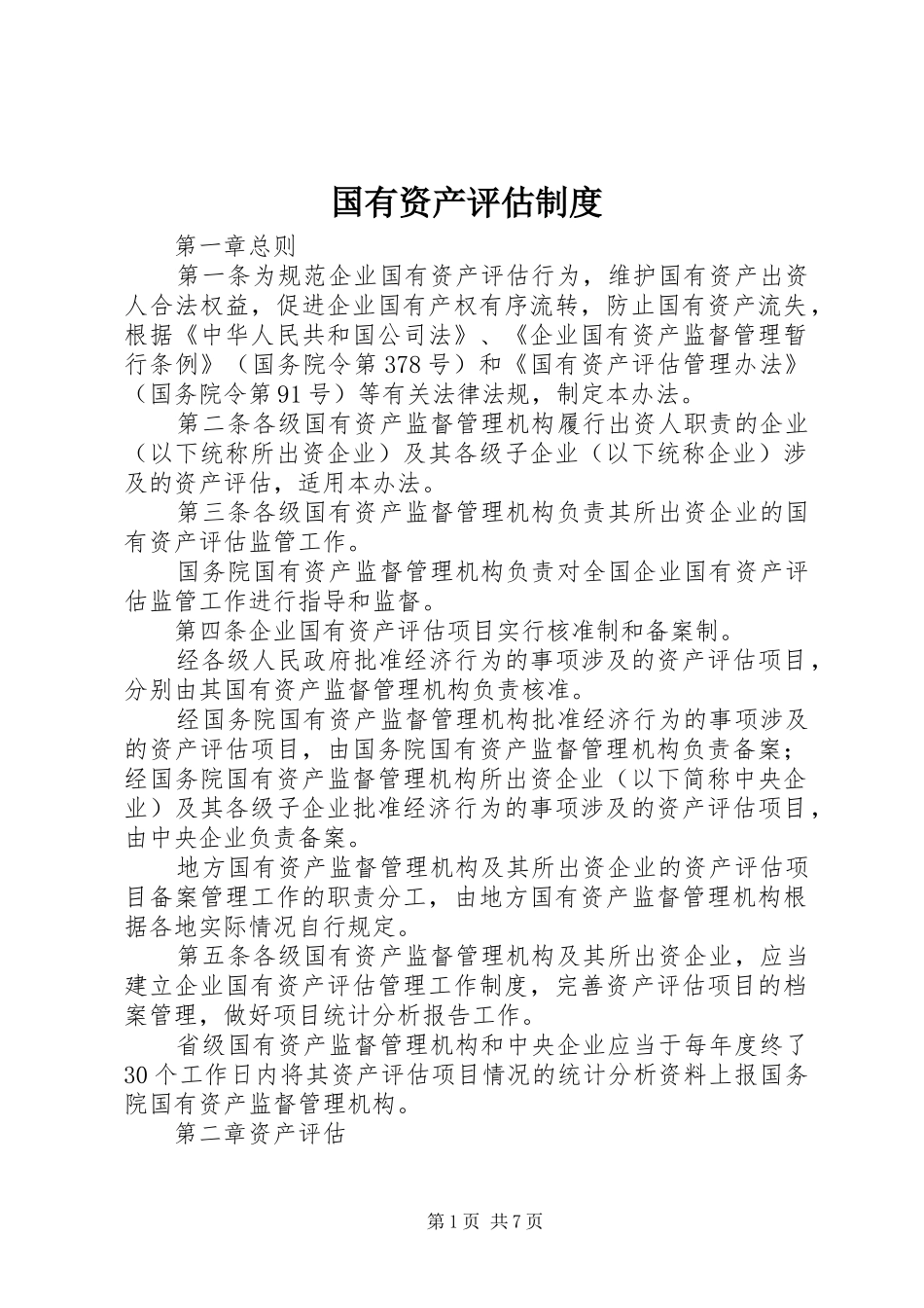 国有资产评估规章制度 _第1页