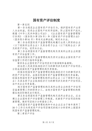 国有资产评估规章制度 