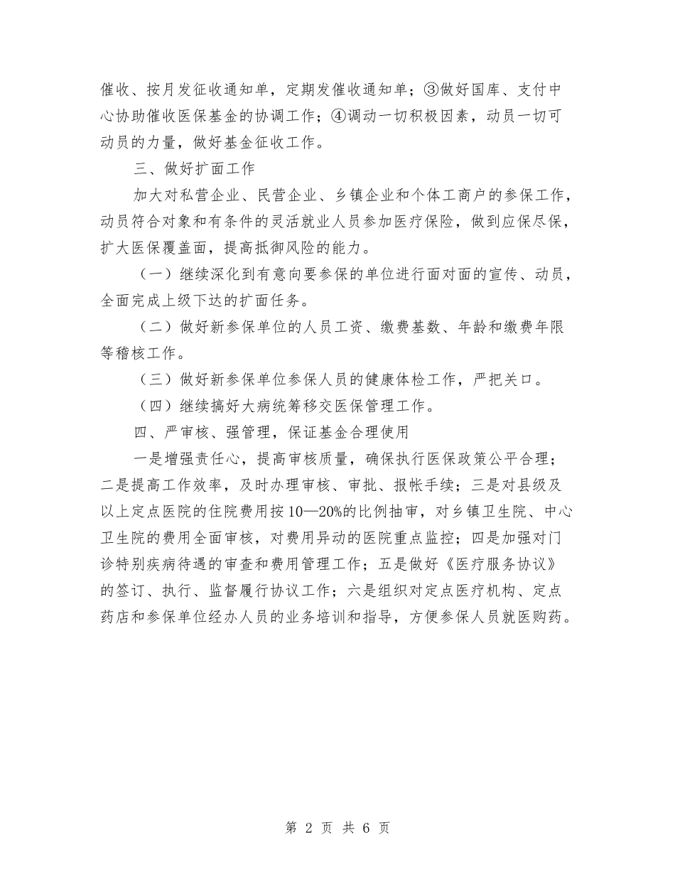 2024年医院医保工作计划范文与2024年医院医务科工作计划1汇编_第2页