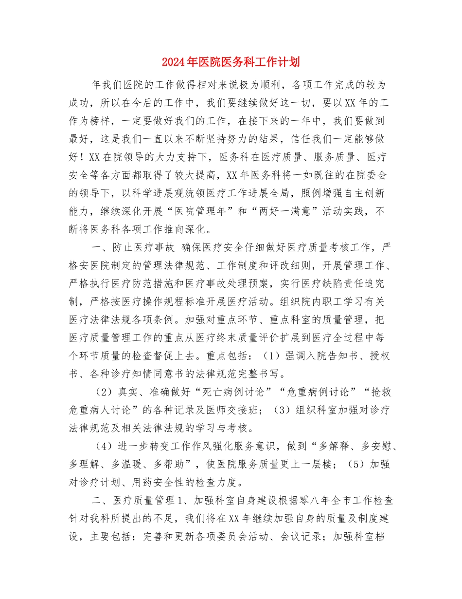 2024年医院医保工作计划范文与2024年医院医务科工作计划1汇编_第3页