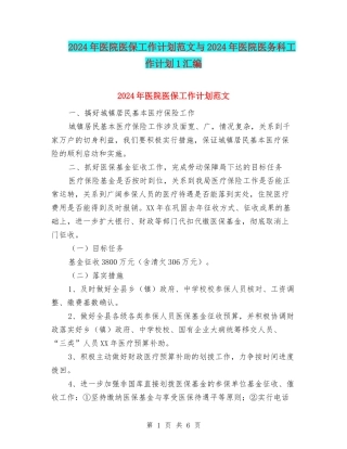 2024年医院医保工作计划范文与2024年医院医务科工作计划1汇编