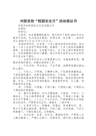 州胶实初“校园安全月”活动倡议书范文