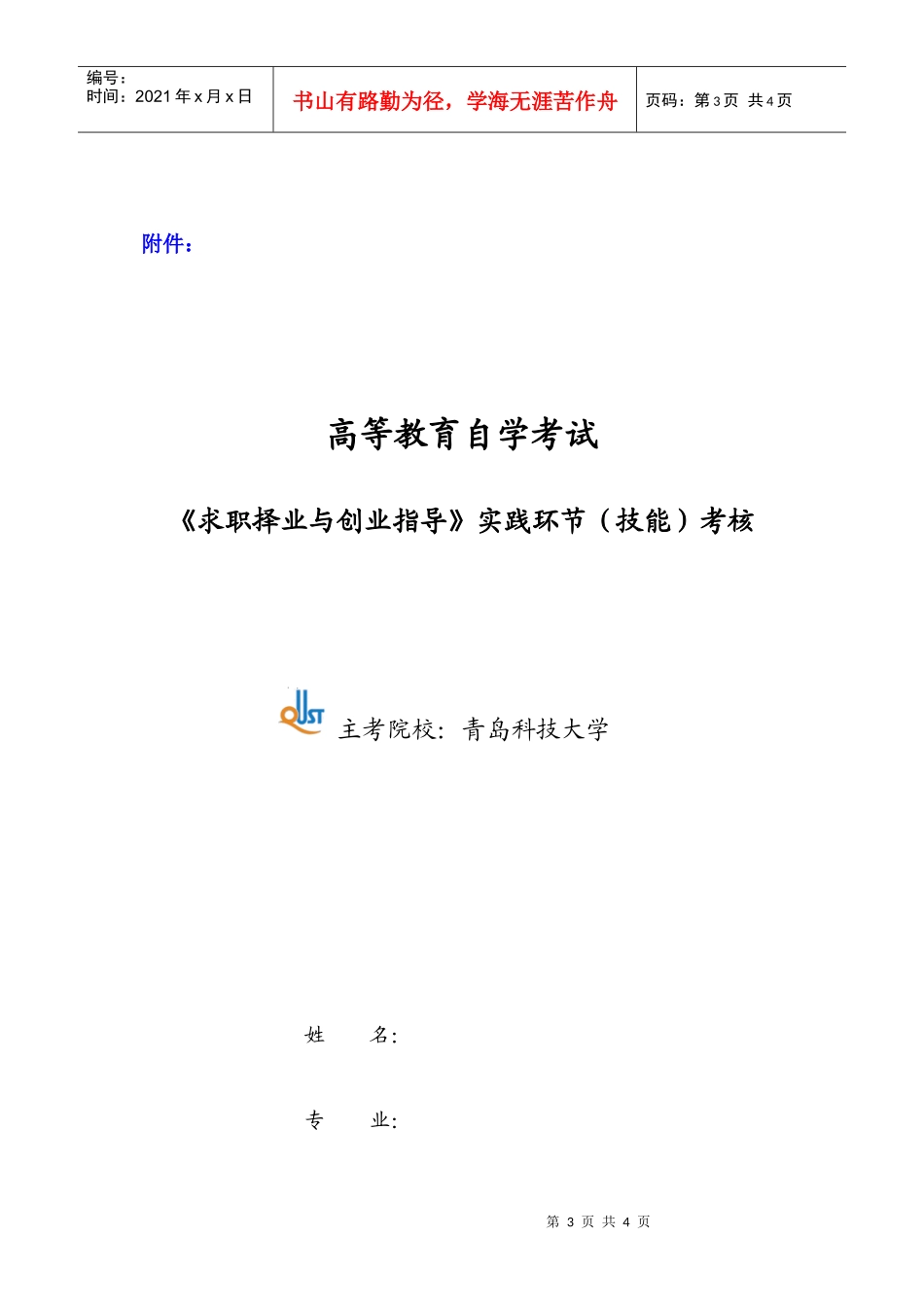 求职择业与创业指导实践环节(技能)考核大纲_第3页