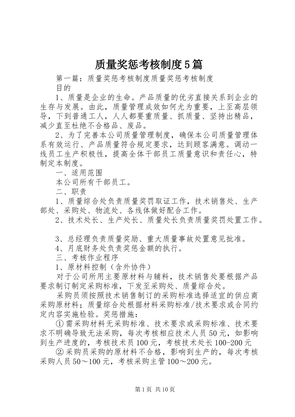 质量奖惩考核规章制度5篇_第1页