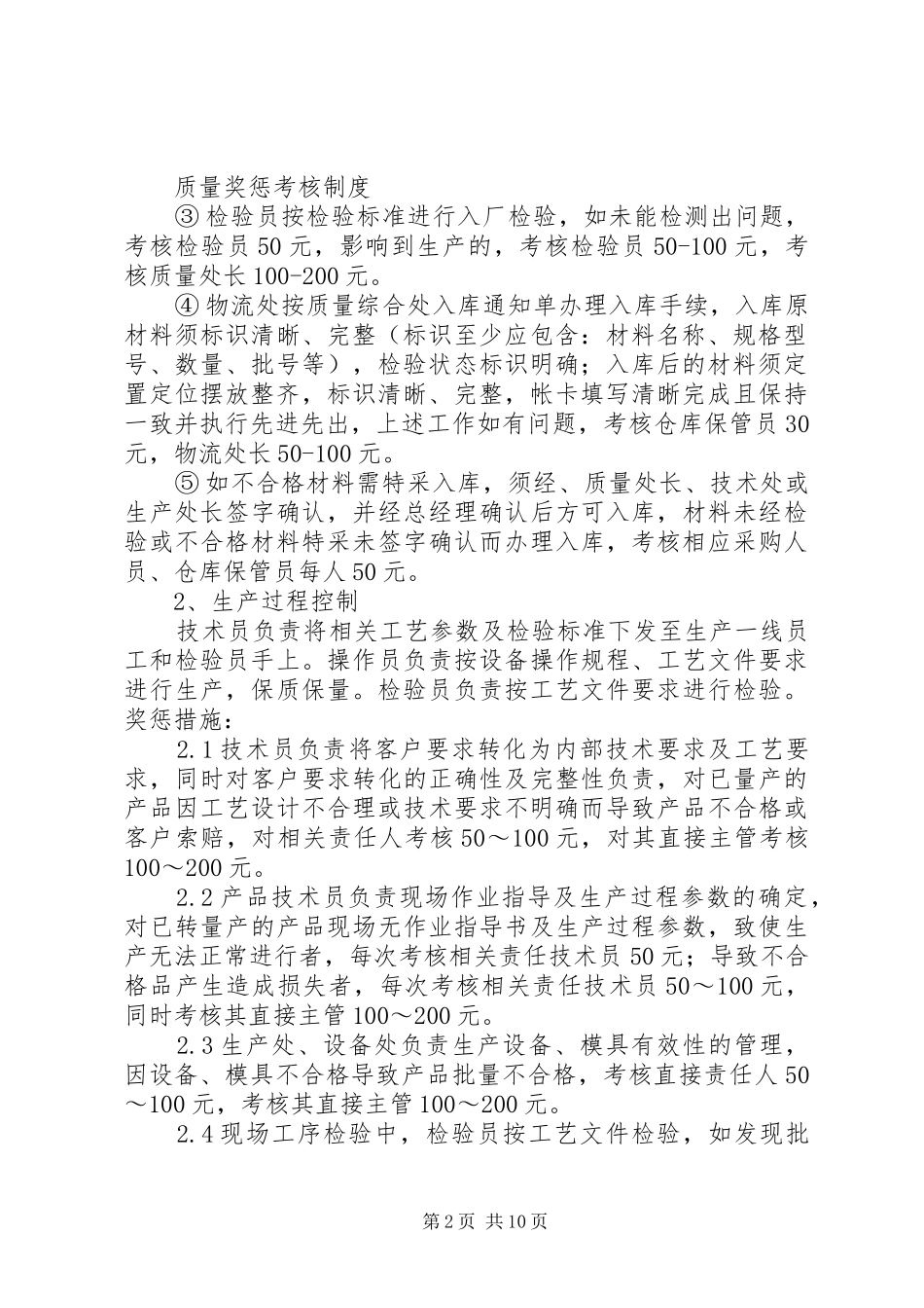 质量奖惩考核规章制度5篇_第2页