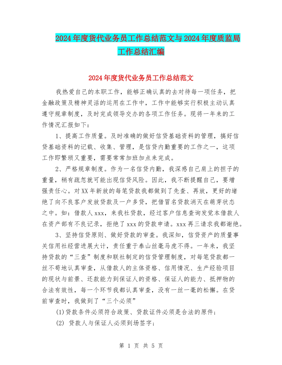 2024年度货代业务员工作总结范文与2024年度质监局工作总结汇编_第1页