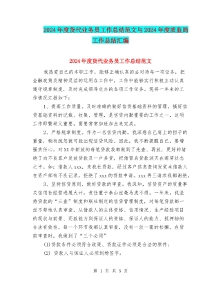 2024年度货代业务员工作总结范文与2024年度质监局工作总结汇编