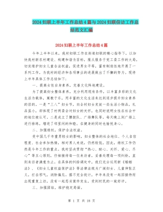 2024妇联上半年工作总结4篇与2024妇联信访工作总结范文汇编