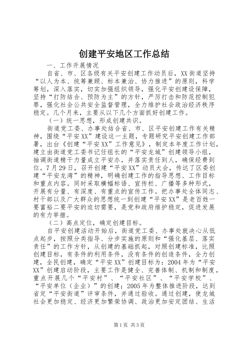创建平安地区工作总结_第1页