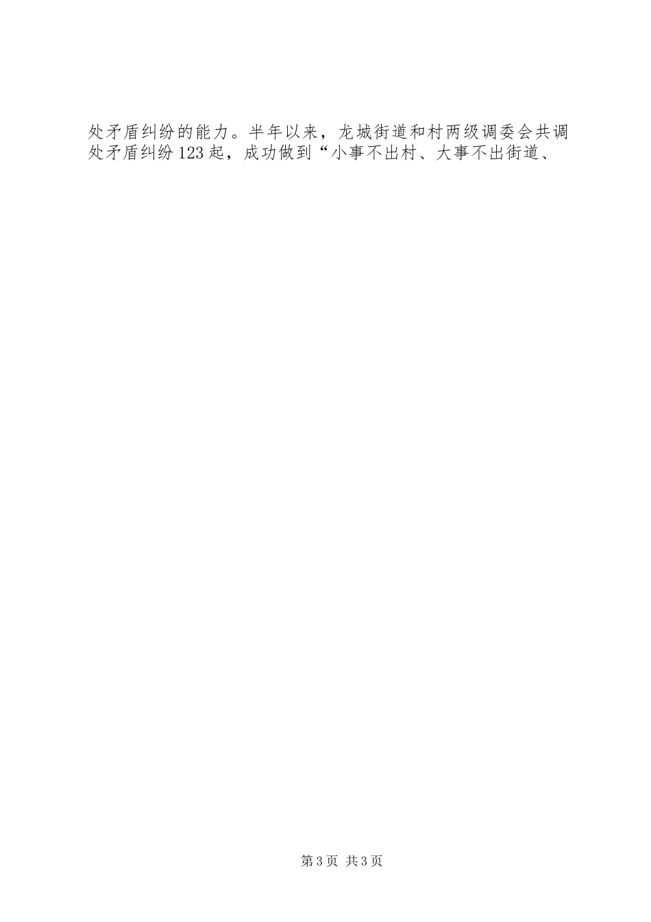 创建平安地区工作总结_第3页