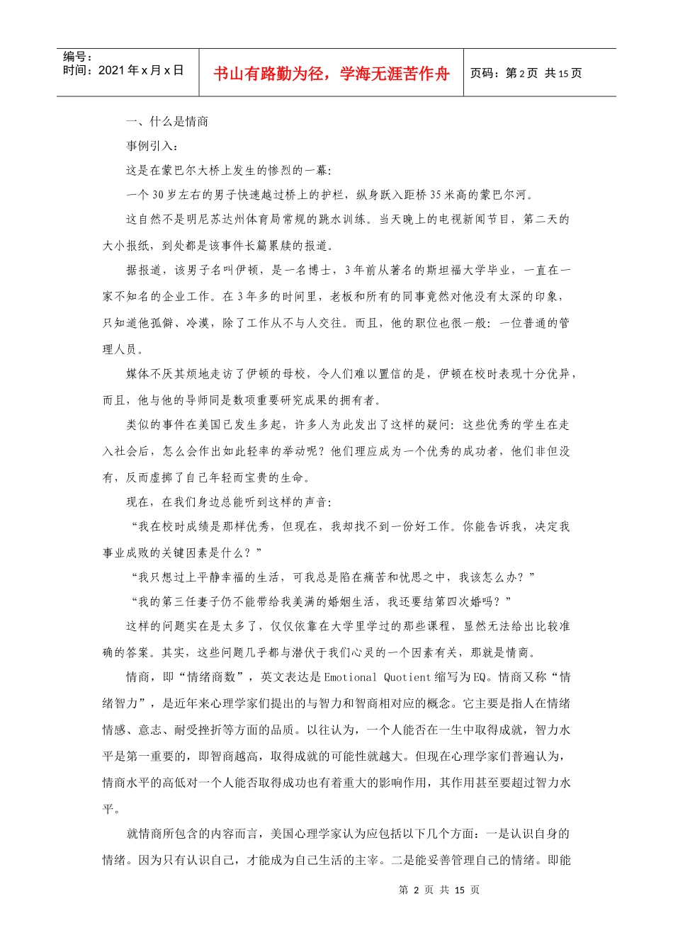 情商与大学生心理健康_第2页