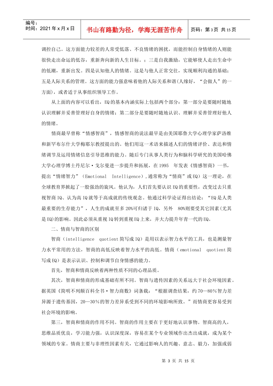情商与大学生心理健康_第3页