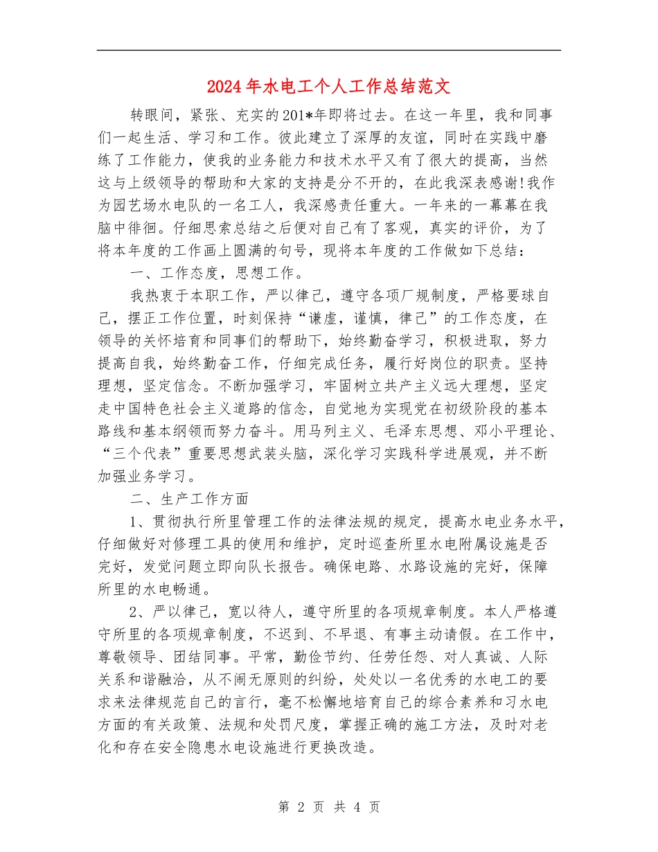 2024年水电工个人工作总结范文_第2页